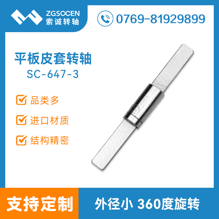 供平板電腦皮套 多功能一字轉軸|多功能一字轉軸定制廠商|SC-647-3